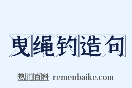 曳绳钓造句是什么意思的图片